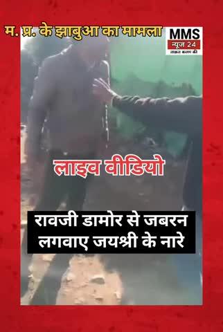 जबरन लगवाए जयश्री राम के नारे