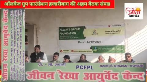 ऑलवेज ग्रुप फाउंडेशन की अहम बैठक संपन्न
___
गरीब, शोषित और असहाय वर्ग की निःस्वार्थ सेवा के लिए संकल्प दोहराया
____
हजारीबाग। ऑलवेज ग्रुप फाउंडेशन की एक महत्वपूर्ण बैठक रविवार को हजारीबाग शहर स्थित पूजा रेस्टोरेंट में आयोजित की गई। बैठक में संस्था के उद्देश्यों, कार्यों और भावी योजनाओं पर विस्तारपूर्वक चर्चा की गई। संस्था के अध्यक्ष राजा मोहम्मद ने उपस्थित सदस्यों को संबोधित करते हुए बताया कि ऑलवेज ग्रुप फाउंडेशन गरीब, शोषित, पीड़ित एवं असहाय वर्ग के लोगों की निःस्वार्थ सेवा के लिए सतत रूप से कार्य कर रही है। संस्था का मुख्य उद्देश्य सरकार की जनकल्याणकारी योजनाओं का लाभ अधिक से अधिक जरूरतमंद लोगों तक पहुंचाना है।
उन्होंने जानकारी दी कि अब तक संस्था से लगभग 400 लोग जुड़ चुके हैं। संस्था का केंद्रीय कार्यालय हजारीबाग शहर के नवाबगंज, लक्ष्मी पेट्रोल पंप के सामने स्थित झील टावर के पांचवीं मंजिल पर है, जहां आम लोग आकर संस्था की सेवाओं का लाभ प्राप्त कर सकते हैं तथा अधिक से अधिक लोग संस्था से जुड़ सकते हैं।
संस्था के सचिव आशीष चंदन ने कहा कि गरीबी उन्मूलन, मजदूरों के पलायन को रोकना, बेरोजगार युवाओं को सरकारी योजनाओं से जोड़ना और रोजगार के अवसर उपलब्ध कराना संस्था का अहम मकसद है।
वहीं उपाध्यक्ष आफताब आलम ने कहा कि हर जरूरतमंद व्यक्ति तक सेवा पहुंचाना ही संस्था का मूल लक्ष्य है। कहा कि नशा मुक्त समाज का निर्माण करना भी ऑलवेज ग्रुप फाउंडेशन की प्रमुख प्राथमिकताओं में शामिल है।
कोषाध्यक्ष ताहिर हुसैन ने शिक्षा और स्वास्थ्य के क्षेत्र में अधिक से अधिक लोगों को लाभ पहुंचाने को संस्था की प्राथमिकता बताया। उन्होंने कहा कि असहाय और जरूरतमंद लोगों को भोजन एवं वस्त्र उपलब्ध कराना तथा सस्ते दर पर खाद्यान्न मुहैया कराना संस्था के प्रमुख कार्यों में शामिल है।
संस्था से जुड़े सदस्य सह जन कल्याण हॉस्पिटल के निदेशक राजकुमार मेहता ने बताया कि जो लोग ऑलवेज फाउंडेशन संस्था से जुड़े हैं उन लोगों को हमारे हॉस्पिटल में सभी प्रकार की चिकित्सा सुविधा और पैथोलॉजी जांच जो लाइफ केयर पैथोलॉजी में किया जाएगा सभी पर 25% की डिस्काउंट की सुविधा दी जाएगी ताकि उन लोगों की इलाज में सहायता मुहैया कराया जाए।
इस मौके पर अजय कुमार सिन्हा, नईम राही, इम्तियाज हसन विक्की, निसार अहमद, खलील अंसारी जमाल अहमद हीरो, सरफराज अहमद, मोहम्मद मुर्तजा,  कमरूजमां, मोकीम खान, शमीम खान, मोहम्मद फैज,  श्वेता दुबे, निक्की सिन्हा, राखी, शबनम, परवीन, शमा सितारा, फरजाना खुशबू, रेहाना, मंजू सहित अन्य शामिल थे।
👇
https://youtu.be/AKcu_DxE7E4?si=Ha_WAHTAlEj5IQwb
