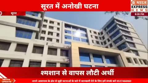 अंतिम संस्कार की तैयारी, फिर श्मशान से वापस लौटी अर्थी! सूरत में कागज़ों के फेर में फंसा शव, परिजन दौड़े अस्पताल।