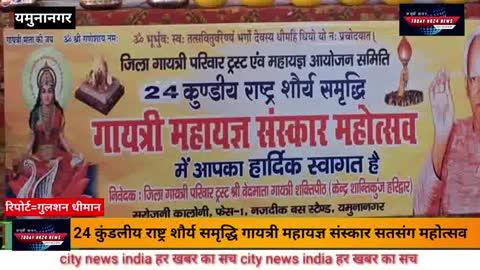 24 कुंडलीय राष्ट्र शौर्य समृद्धि गायत्री महायज्ञ संस्कार सतसंग महोत्सव का 3 दिवशीय आयोजन अनाज मंडी जगाधरी मे किया गया।