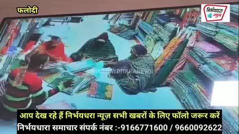महिला चोर गिरोह सक्रिय रहवासी, दुकानदार, व्यापारी हो जाइए सावधान 
फलोदी शहर के मध्य एक साड़ी की दुकान में चार महिलाओं ने दिया चोरी की वारदात को अंजाम
घटनाक्रम सीसीटीवी में कैद