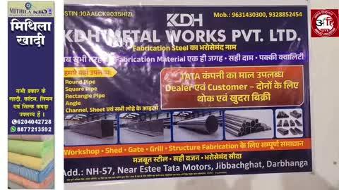 दो गुजराती दो बिहारी दोस्तों ने दरभंगा में कारखाना खोला KDH मेटल वर्क्स प्राइवेट लिमिटेड
दरभंगा एनएच-27 पर जीबछ घाट के समीप, टाटा मोटर्स के बगल में