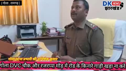 गोला DVC चौक और रजरप्पा मोड़ में रोड के किनारे गाड़ी खड़ा ना करे