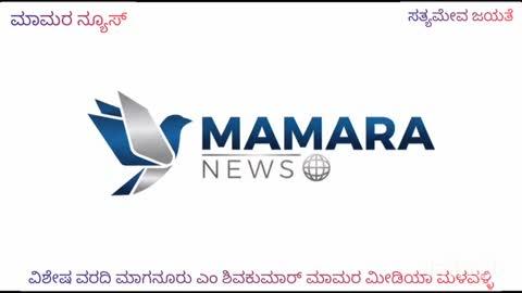 ಮಳವಳ್ಳಿ:ಪಟ್ಟಣದಲ್ಲಿ ಪ್ರಥಮ ಬಾರಿಗೆ ಐತಿಹಾಸಿಕ ಸುತ್ತೂರು ಜಯಂತಿ ಕಾರ್ಯಕ್ರಮಕ್ಕೆ ಕ್ಷಣಗಣನೆ-೧ ವಾರ ಜನರಿಗೆ ಭಕ್ತಿಯ ಸಿಂಚನ-ಮನರAಜನೆಯ ರಸದೌತಣ
•	ಡಿ.೧೫ ರಂದು ಸುತ್ತೂರಿನಿಂದ ಅದಿಜಗದ್ಗುರು ಶ್ರೀಶಿವರಾತ್ರಿ ಶಿವಯೋಗಿಗಳರವರ ಉತ್ಸವಮೂರ್ತಿ ಅಗಮನಕ್ಕೆ ಸಿದ್ದತೆ
ಮಳವಳ್ಳಿಯಲ್ಲಿ ಇತಿಹಾಸದಲ್ಲಿ ಹಿಂದೆ ನಡೆದಿಲ್ಲ ಮುಂದೆ ನಡೆಯುತ್ತದೋ ಏನೂ ಗೊತ್ತಿಲ್ಲವೆಂಬ ಹಿರಿಯರ ಮಾತುಗಳಂತೆ ಆದರೆ ಡಿ.೧೫ ರಿಂದ ಡಿ.೨೨ ರವರೆಗೆ ೧ ವಾರ ನಡೆಯಲಿರುವ ಐತಿಹಾಸಿಕ ಸುತ್ತೂರಿನ ಅದಿಜಗದ್ಗುರು ಶ್ರೀ ಶಿವರಾತ್ರಿ ಶಿವಯೋಗಿಗಳರವರ ೧೦೬೬ನೇ ಜಯಂತಿ ಮಹೋತ್ಸವ ಆಚರಣೆ ಜಿಲ್ಲೆಯ ಸರ್ವ ಜನರಿಗೂ ೧ ವಾರಗಳ ಕಾಲ ಬೆಳಿಗ್ಗೆಯಿಂದ ರಾತ್ರಿಯವರೆಗೂ  ಭಕ್ತಿಯ ಸಿಂಚನ ಪರಂಪರೆಯ ಮನರಂಜನೆಯ ರಸದೌತಣ ನೀಡಲಿದೆ.
ಈಗಾಗಲೇ ಪಟ್ಟಣವೆಲ್ಲ ಮದುವಣಿಗಿತ್ತೆಯಂತೆ ಶ್ರಂಗಾರಗೊAಡಿದೆ,ತೆAಗಿನ ಗರಿಗಳ,ಬಾಳೆ ಎಲೆಗಳ, ಮಾವಿನ ಹಸಿರು ತೋರಣಗಳ ಸ್ವಾಗತ ಮನಸೊರೆಗೊಂಡಿವೆ.ವಿದ್ಯುತ್ ದೀಪಾಲಂಕಾರ ವ್ಯವಸ್ಥೆ ಬಿರುಸುಗೊಂಡಿದೆ, ಪಟ್ಟಣಕ್ಕೆ ಅಗಮಿಸುವ ನಾಲ್ಕು ಮಾರ್ಗದಲ್ಲಿ ಪಟ್ಟಣಕ್ಕೆ ಅಗಮಿಸುವ ಜನರಿಗೆ ಬರುವಿಕೆಗೆ ಸ್ವಾಗತ ಕಮಾನುಗಳು ಜನರನ್ನು ಬರಮಾಡಿಕೊಳ್ಳುತ್ತಿವೆ,ಬೃಹತ್ ವೇದಿಕೆ ನಿರ್ಮಾಣ ಬಿರುಸಿನಿಂದ ಸಾಗಿದೆ,ಸಿದ್ದಪ್ಪಾಜಿ,ಮಂಟೆಸ್ವಾಮಿ ದ್ವಾರಗಳ ನಿರ್ಮಾಣ,ಶ್ರೀ ಷಡಕ್ಷರದೇವನ ಅನುಭವ ಮಂಟಪ ,ಜಗದ್ಗುರು ಶ್ರೀ ಘನಲಿಂಗ ಶಿವಯೋಗಿ ವೇದಿಕೆ ಸಂಪ್ರದಾಯಬದ್ದವಾದ ನಿರ್ಮಾಣ ಜನರನ್ನು ಅಕ಼ರ್ಷಿಸುತ್ತಿದೆ.ಬೃಹತ್ ದಾಸೋಹ ವ್ಯವಸ್ಥೆ ವೇದಿಕೆ,೧೧೫ಕ್ಕೂ ಹೆಚ್ಚು ವಸ್ತುಪ್ರದರ್ಶನಗಳ ಮಳಿಗೆ ಸಿದ್ದತೆ ಭರದಿಂದ ಸಾಗಿವೆ.
ಸುತ್ತೂರು ಜಯಂತಿ ಮಹೋತ್ಸವವು ಪರಮಪೂಜ್ಯ ಶ್ರೀ ಶಿವರಾತ್ರಿ ದೇಶಿಕೇದ್ರ ಮಹಾಸ್ವಾಮಿಗಳ ದಿವ್ಯಸಾನಿಧ್ಯದಲ್ಲಿ ಕನಕಪುರ ದೇಗುಲ ಮಠದ ಶ್ರೀ ಮುಮ್ಮಡಿ ನಿರ್ವಾಣ ಸ್ವಾಮಿಗಳ ದಿವ್ಯ ಸಮ್ಮುಖದಲ್ಲಿ ಡಿ.೧೫ ರಂದು ಸೋಮವಾರ ಬೆಳಿಗ್ಗೆ ೭.೩೦ ಗಂಟೆಗೆ ಸುತ್ತೂರು ಶ್ರೀ ಕ್ಷೇತ್ರದಿಂದ ಅದಿಜಗದ್ಗುರು ಶ್ರೀ ಶಿವರಾತ್ರಿ ಶಿವಯೋಗಿಗಳರವರ ಉತ್ಸವ ಮೂರ್ತಿ ಹೊರಟು ಟಿ.ನರಸಿಫುರ,ಬೆಲಕವಾಡಿ ಮಾರ್ಗವಾಗಿ ಮಳವಳ್ಳಿ ಪಟ್ಟಣದ ಪ್ರವಾಸಿ ಮಂದಿರ ಬಳಿ ಅಗಮಿಸುವ ಉತ್ಸವ ಮೂರ್ತಿಯನ್ನು ಸಂಪ್ರದಾಯಬದ್ದ  ಮಂಗಳವಾದ್ಯ ,ಜಾನಪದ ಕಲಾತಂಡಗಳೊAದಿಗೆ ಶ್ರೀ ಷಡಕ್ಷರ ದೇವನ ಅನುಭವ ಮಂಟಪಕ್ಕೆ ಬಿಜಯಂಗೈಸಲಾಗುವುದು
ಡಿ.೧೬ ರಂದು ಬೆಳಿಗ್ಗೆ ೮.೩೦ ಗಂಟೆಗೆ ದ್ವಜಾರೋಹಣ, ಶ್ರೀ.ಷಡಕ್ಷರದೇವನ ಅನುಭವ ಮಂಟ¥ ವೇದಿಕೆÀ,ಜಗದ್ಗುರು.ಶ್ರೀಘನಲಿಂಗ ಶಿವಯೋಗಿ ವೇದಿಕೆ,ಶ್ರೀಮಂಟೆಸ್ವಾಮಿ,ಶ್ರೀ ಸಿದ್ದಪ್ಪಾಜಿ ದ್ವಾರಗಳ ಉದ್ಘಾಟನೆ ಕಾರ್ಯಕ್ರಮಗಳು ನಡೆಯಲಿವೆ.ಮದ್ಯಾಹ್ನ ೩.೧೫ ಗಂಟೆಗೆ  ಜಯಂತಿ ಮಹೋತ್ಸವವನ್ನು ರಾಷ್ಟçಪತಿಗಳಾದ ಶ್ರೀಮತಿ ದ್ರೌಪದಿ ಮುರ್ಮು ಉದ್ಘಾಟಿಸಲಿದ್ದು,ಅಧ್ಯಕ್ಷತೆಯನು ರಾಜ್ಯಪಾಲರಾದ ಶ್ರೀ ಥಾವರ್ ಚಂದ್ ಗೆಹ್ಲೋತ್ ವಹಿಸಲಿದ್ದು,ಜಯಂತಿ ಸ್ಮರಣ ಸಂಚಿಕೆಯನ್ನು ಕೇಂದ್ರ ಸಚಿವ ಹೆಚ್.ಡಿ.ಕುಮಾರಸ್ವಾಮಿ ಬಿಡುಗಡೆ ಮಾಡುವರು,ವಿಶೇಷ ಅಹ್ವಾನಿತರಾಗಿ ಉಸ್ತುವಾರಿ ಸಚಿವರಾದ ಎನ್.ಚೆಲುವರಾಯಸ್ವಾಮಿ,ಶಾಸಕರಾದ ಪಿ.ಎಂ.ನರೇAದ್ರಸ್ವಾಮಿ ಬಾಗವಹಿಸುವರು.ಸಂಜೆ ೫ ಗಂಟೆಗೆ ಚಂದ್ರವನ ಅಶ್ರಮದ ಶ್ರೀ ತ್ರಿನೇತ್ರ ಮಹಾಂತ ಶಿವಯೋಗಿ ಸ್ವಾಮಿಗಳ ಅಧ್ಯಕ್ಷತೆಯಲ್ಲಿ ಸಾವಯವ ಕೃಷಿ ,ಸಿರಿದಾನ್ಯಗಳ ಉತ್ಪನ್ನಗಳ ಕುರಿತು ತೆಂಕಹಳ್ಳಿ ಕಿರು ಉತ್ಪನ್ನಗಳ ಮುಖ್ಯಸ್ಥ ಬಿ.ಮಹೇಶ್ ಉಪನ್ಯಾಸ ನೀಡುವರು.ಸಂಜೆ ೬ ಗಮಟೆಗೆ ಡಾ.ಕಾ.ರಾಮೇಶ್ರವರಪ್ಪ ಮತ್ತು ತಮಡದಿಂದ ಸಂಗೀತನ ಗಾನಯಾನ,ರಾತ್ರಿ ೯ ಗಂಟೆಗೆ ಶನಿದೇವರ ಮಹಾತ್ಮೆ ನಾಟಕ ನಡೆಯಲಿದೆ.
ಜಯಂತಿ ಮಹೋತ್ಸವದ ಸ್ವಾಗತ ಸಮಿತಿ ಗೌರವ ಅಧ್ಯಕ್ಷರಾದ ಶ್ರೀ ಚನ್ನಬಸವಸ್ವಾಮಿಗಳ ದಿವ್ಯ ಸಮ್ಮುಖದಲ್ಲಿ ಜಿಲ್ಲಾಧಿಕಾರಿ ಡಾ,ಕುಮಾರ್ ,ಜಿಲ್ಲಾ ಪೋಲಿಸ್ ವರಿಷ್ಠಾಧಿಕಾರಿ ಮಲ್ಲಿಕಾರ್ಜುನ ಬಾಲದಂಡಿ,ಹೆಚ್ಚುವರಿ ಪೋಲಿಸ್ ವರಿಷ್ಠಾಧಿಕಾರಿಗಳಾದ ಎಸ್.ಇ.ಗಂಗಾಧರಸ್ವಾಮಿ,ಎಸ್,ತಿಮ್ಮಯ್ಯ,ಡಿವೈಎಸ್ಪಿ ಯಶವಂತ್ ಕುಮಾರ್,ಉಪ ವಿಭಾಗಾದಿಕಾರಿ ಶಿವಮೂರ್ತಿ,ತಹಶೀಲ್ದಾರ್ ಡಾ.ಲೋಕೇಶ್ ಹಾಗೂ ಜಯಂತಿ ಮಹೋತ್ಸವದ ಸಮಿತಿಯ ಸದಸ್ಯರು ಕಾರ್ಯಕ್ರಮದ ವೇದಿಕೆ,ವಸ್ತುಪ್ರದರ್ಶನ ಸ್ಟಾಲ್,ದಾಸೋಹ ವ್ಯವಸ್ಥೆಯ,ಅಗಮನ,ನಿರ್ಗಮನ ಸ್ಥಳಗಳು,ವಾಹನ ಪಾರ್ಕಿಂಗ್,ದೇವಸ್ಥಾನ ನಿರ್ಮಾಣ ಸೇರಿದಂತೆ ಸುತ್ತಮುತ್ತಲ ಸ್ವಚ್ಚತೆ,ಕಡಿಯುವ ನೀರು ಸೌಲಭ್ಯಗಳ ಕುರಿತು ಅಂತಿಮ ಹಂತದ ಪರಿಶೀಲನೆ ನಡೆಸಿ ಬಂದೋಬಸ್ತ್ ಕುರಿತು ಚರ್ಚೆ ನಡೆಸಿದರು.