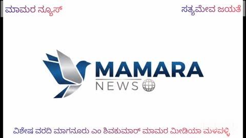 ಮಳವಳ್ಳಿಯಲ್ಲಿ ಸುತ್ತೂರು ಜಯಂತಿ-ಡಿ.೧೬ರAದು ರಾಷ್ಟçಪತಿ ಅಗಮನ -ಭದ್ರತೆ ತಂಡದಿAದ ಹೆಲಿಕ್ಯಾಪ್ಟರ್ ಅಣಕು ಪ್ರದರ್ಶನ
ಮಳವಳ್ಳಿ ಪಟ್ಟಣದಲ್ಲಿ ಸುತ್ತೂರಿನ ಅದಿಜಗದ್ಗುರು ಶ್ರೀ ಶಿವರಾತ್ರಿ ಶಿವಯೋಗಿಗಳರವರ ೧೦೬೬ನೇ ಜಯಂತಿ ಮಹೋತ್ಸವ ಡಿ.೧೫ ರಿಂದ ಅರಂಭವಾಗಲಿದ್ದು,ಡಿ.೧೬ ರಂದು ರಾಷ್ಟçಪತಿಗಳಾದ ಶ್ರೀಮತಿ ದ್ರೌಪದಿ ಮುರ್ಮು ಕಾರ್ಯಕ್ರಮ ಉದ್ಘಾಟಿಸುವ ಹಿನ್ನೆಲೆಯಲ್ಲಿ ದೆಹಲಿ ಭದ್ರತಾ ಪಡೆ  ಅಧಿಕಾರಿಗಳು ಬಾನುವಾರ ಮಾರೆಹಳ್ಳಿ ಬಳಿ ನಿರ್ಮಿಸಲಾಗಿರುವ ಹೆಲಿಪ್ಯಾಡ್ ಜಾಗದಲ್ಲಿ ಹೆಲಿಕ್ಯಾಪ್ಟರ್ ಅಣಕು ಪ್ರದರ್ಶನ ನಡೆಸಿದರು.
ಮಾರೆಹಳ್ಳಿ ಬಳಿ ಮಾಜಿ ಕೇಂದ್ರ ಸಚಿವರಾದ ದಿ.ಎಂ.ವಿ.ಚAದ್ರಶೇಖರಮೂರ್ತಿಯವರಿಗೆ ಸೇರಿದ ಜಾಗದಲ್ಲಿ ಹೆಲಿಪ್ಯಾಡ್ ನಿರ್ಮಿಸಲಾಗಿದ್ದು,ಭಾನುವಾರ ದೆಹಲಿ ಭದ್ರತಾ ಪಡೆ ಅದಿಕಾರಿಗಳ ತಂಡ ಜಿಲ್ಲಾಧಿಕಾರಿ ಡಾ.ಕುಮಾರ್ ನೇತೃತ್ವದಲ್ಲಿ ಅಗಮಿಸಿ ಹೆಲಿಕ್ಯಾಪ್ಟರ್ ಅಣಕು ಪ್ರದರ್ಶನ ನಡೆಸಿ ರಾಷ್ಟçಪತಿಗಳು ಬಂದಾಗ ಎಲ್ಲಿ ಯಾವ ರೀತಿ ಲ್ಯಾಂಡಿಗ್ ಮಾಡುವುದರ ಕುರಿತು ಪ್ರಯೋಗಿಕ ಪ್ರದರ್ಶನ ನಡೆಸಿದರು.
