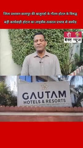 जिला प्रशासन छतरपुर की खजुराहो के गौतम होटल के विरुद्ध बड़ी कार्यवाही होटल का लाइसेंस तत्काल प्रभाव से सस्पेंड ।