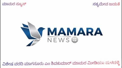 ಮಳವಳ್ಳಿಯಲ್ಲಿ ಡಿಸೆಂಬರ್ 15 ರಿಂದ ನಡೆಯುವ ಸುತ್ತೂರು ಜಯಂತಿ ಮಹೋತ್ಸವದ ಯಶಸ್ವಿಗೆ ಕೈಜೋಡಿಸಲು ಮಾಜಿ ಶಾಸಕರಾದ ಡಾ ಕೆ ಅನ್ನದಾನಿ ಕರೆ
ಮಳವಳ್ಳಿ: ಪಟ್ಟಣದಲ್ಲಿ ನಡೆಯುವ ಆದಿ ಜಗದ್ಗುರು ಶಿವರಾತ್ರೀಶ್ವರ ಶಿವಯೋಗಿಯವರ 1066ನೇ ಜಯಂತ್ಯುತ್ಸವದ ಯಶಸ್ವಿಗೆ ಎಲ್ಲರೂ ಸಕ್ರೀಯವಾಗಿ ಭಾಗಿಯಾಗಬೇಕು ಎಂದು ಮಾಜಿ ಶಾಸಕ ಕೆ.ಅನ್ನದಾನಿ ಕರೆ ನೀಡಿದರು.
ಪಟ್ಟಣದ ಸುತ್ತೂರು ಜಯಂತ್ಯುತ್ಸವ ಆಚರಣಾ ಸಮಿತಿಯ ಕಾರ್ಯಾಲಯದಲ್ಲಿ ಶನಿವಾರ ಅವರು ಮಾತನಾಡಿ, ಇಂಥ ಐತಿಹಾಸಿಕ ಜಯಂತ್ಯುತ್ಸವದ ಕಾರ್ಯಕ್ರಮದಲ್ಲಿ ತಾಲ್ಲೂಕಿನ ಜನರು ಜಾತ್ಯತೀತ ಹಾಗೂ ಪಕ್ಷಾತೀತವಾಗಿ ಪಾಲ್ಗೊಂಡು ಯಶಸ್ವಿಗೆ ಶ್ರಮಿಸಬೇಕು. ರಾಷ್ಟ್ರದ ಪ್ರಥಮ ಪ್ರಜೆಯನ್ನು ಕರೆತರುವ ನಿಟ್ಟಿನಲ್ಲಿ ಕೇಂದ್ರ ಸಚಿವ ಎಚ್.ಡಿ.ಕುಮಾರಸ್ವಾಮಿ ಹಾಗೂ ಸುತ್ತೂರು ಮಠವು ಸಾಕಷ್ಟು ಶ್ರಮ ವಹಿಸಿದೆ. ಸುತ್ತೂರು ಮಠದಲ್ಲಿ ಎಲ್ಲ ಧರ್ಮೀಯರು ಹಾಗೂ ಜಾತಿಯರು ವಿದ್ಯಾಭ್ಯಾಸ ಸೇರಿದಂತೆ ಎಲ್ಲೆಡೆ ಇದ್ದಾರೆ.  ಹಿರಿಯರಾದ ಶಿವಯೋಗಿಗಳು ಆರಂಭಿಸಿದ ಮಠದ ಸಾಮಾಜಿಕ ಜವಾಬ್ದಾರಿಗಳನ್ನು ತೋರಿಸುವ ನಿಟ್ಟಿನಲ್ಲಿ ಇಂಥ ಜಯಂತ್ಯುತ್ಸವವನ್ನು ವಾರಗಟ್ಟಲೆ ಆಚರಿಸಲಾಗುತ್ತಿದೆ. ಎಲ್ಲ ರಾಜಕೀಯ ಪಕ್ಷಗಳು ಹಾಗೂ ಸಂಘಟನೆಗಳ ಸಹಕಾರದೊಂದಿಗೆ ಅದ್ದೂರಿ ಆಚರಣೆಗೆ ಮುಂದಾಗೋಣ ಎಂದು ಕರೆ ನೀಡಿದರು.
ಬಸವಣ್ಣ ಅವರ ಹಾದಿಯಲ್ಲಿ ಸಾಗುತ್ತಿರುವ ಸುತ್ತೂರು ಮಠದ ಸಾರಥ್ಯದಲ್ಲಿ ಏಳು ದಿನಗಳ ಕಾಲ ವಿವಿಧ ಸಾಂಸ್ಕೃತಿಕ ಕಾರ್ಯಕ್ರಮಗಳು, ಗೋಷ್ಠಿಗಳು ನಿರಂತರವಾಗಿ ನಡೆಯಲಿವೆ. ಅನೇಕ ವಿಷಯಗಳು ಜನರ ಗಮನ ಸೆಳೆಯಲಿದೆ. ಡಿ.16ರಂದು ರಾಷ್ಟ್ರಪತಿ ದ್ರೌಪತಿ ಮುರ್ಮು ಅವರು ಆಗಮನ ಇತಿಹಾಸದ ಪುಟದಲ್ಲಿ ಉಳಿಯಲಿದೆ. ಪ್ರತಿದಿನ ಎಲ್ಲ ಗ್ರಾಮಗಳಿಂದ ಸಾರಿಗೆ ಸೌಲಭ್ಯ ಕಲ್ಪಿಸಲಾಗಿದೆ. ಜನರು ಯಾವುದೇ ಆತಂಕವಿಲ್ಲದೇ ಬರಬೇಕು. ಸಂಜೆ 4ಗಂಟೆಗೆ ಆಗಮಿಸಿ ರಾತ್ರಿ 9ಗಂಟೆವರೆಗೆ ಇರಬೇಕು. ಯಾವುದೇ ಲೋಪವಾಗದಂತೆ ಸ್ವಯಂ ಸೇವಕ ತಂಡ ನಿಮ್ಮದೊಂದಿಗೆ ಕಾರ್ಯನಿರ್ವಹಿಸಲಿದೆ. ಕಾರ್ಯಕ್ರಮದಲ್ಲಿ ಉಚಿತ ದಾಸೋಹ ಇರಲಿದೆ ಎಂದರು.
ಕೇಂದ್ರ ಸಚಿವ ಎಚ್‌.ಡಿ.ಕುಮಾರಸ್ವಾಮಿ ಅವರ ಸೂಚನೆಯಂತೆ ಮಾಜಿ ಸಚಿವ ಸಿ.ಎಸ್‌.ಪುಟ್ಟರಾಜು ಅವರೊಂದಿಗೆ ಸೇರಿದಂತೆ ಗ್ರಾಮೀಣ ಭಾಗಕ್ಕೆ ಸಾರಿಗೆ ವ್ಯವಸ್ಥೆ ಮಾಡಲಾಗಿದೆ. ಅಂದು ಎಚ್‌.ಡಿ.ಕುಮಾರಸ್ವಾಮಿ ಅವರ ಜನ್ಮದಿನ ಸಹ ಇರುವುದರಿಂದ ಪಕ್ಷದ ಕಾರ್ಯಕರ್ತರು ಸಹ ಆಗಮಿಸಿ ಅವರಿಗೆ ಶುಭ ಕೋರುವ ಕೆಲಸ ಮಾಡಬೇಕು ಮಾಡಬೇಕು ಎಂದು ಹೇಳಿದರು.
ಜೆಡಿಎಸ್‌ ತಾಲ್ಲೂಕು ಕಾರ್ಯಾಧ್ಯಕ್ಷ ಪುಟ್ಟಬುದ್ದಿ, ಮುಖಂಡರಾದ ಸೋಮಣ್ಣ, ಪುಟ್ಟಬುದ್ದಿ, ರಾಜೇಶ್‌, ಕುಮಾರ್‌, ಮಹದೇವಣ್ಣ, ಗಣೇಶ ಪಾಲ್ಗೊಂಡಿದ್ದರು.