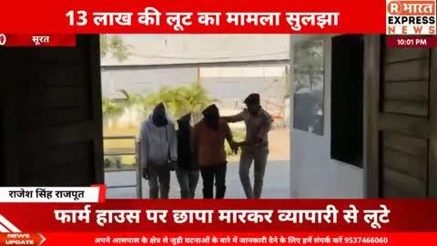 फर्जी पुलिस गिरोह गिरफ्तार: सूरत जिले में व्यापारी से 13 लाख रुपये की लूट! #viralrbharatexpressnews