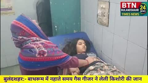 *बुलंदशहर ब्रेकिंग*
बुलंदशहर: बाथरूम में गैस गीजर ने ली किशोरी की जान।
बाथरूम में गैस गीजर चालू कर नहाते समय बेहोश हो गई थी गरिमा।
बेहोशी की हालत में किशोरी को अस्पताल ले गए परिजन।
डॉक्टर्स ने 15 वर्षीय किशोरी को किया मृत घोषित।
चिकित्सकों के मुताबिक गैस गीजर की वजह से बाथरूम में ऑक्सीजन की कमी से हुआ जानलेवा हादसा।
घटना के बाद परिजनों में कोहराम मचा हुआ है।
बुलंदशहर सिटी कोतवाली क्षेत्र के मोहल्ला देवीपुरा की घटना।
बाइट — EMO अनुज कुमार
(जिला अस्पताल, बुलंदशहर)
संवाददाता :- मनोज गिरी की रिपोर्ट 
#latestnewstoday #bulandshahr #BTN24 
#bulandshahrtimesnews #LatestNews