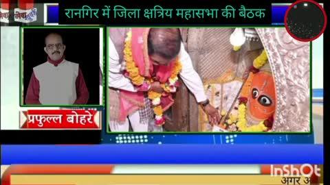 संस्कारित, चरित्रवान लोगों को आगे बढ़ाने से समाज की प्रतिष्ठा बढ़ेगी- पूर्व गृहमंत्री खुरई, विधायक -भूपेन्द्र सिंह
क्षत्रिय महासभा की रानगिर बैठक में वैवाहिक पत्रिका का विमोचन,