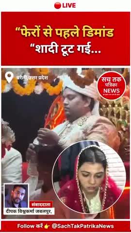 🔴"फेरों से पहले दूल्हे ने मांगी कार और ₹20 लाख, दुल्हन ने शादी से किया इंकार
》
🔴 क्या है पूरा मामला?
उत्तर प्रदेश के बरेली जिले से दहेज का एक और चौंकाने वाला मामला सामने आया है। यहां शादी की सभी रस्में पूरी होने के बाद, फेरों से ठीक पहले दूल्हे ने दहेज में कार और 20 लाख रुपये की मांग रख दी।
》
👉 अचानक बढ़ी इस मांग से दुल्हन और उसका परिवार स्तब्ध रह गया।
👉 दुल्हन ने साहस दिखाते हुए शादी से सीधे इंकार कर दिया।
---
💬 दुल्हन का बयान
दुल्हन ने मीडिया से बातचीत में कहा—
🗣️ “हमने शादी में हैसियत से ज्यादा सब कुछ दिया था। लेकिन दूल्हे की मांगें लगातार बढ़ती जा रही थीं। ऐसे में मैंने यह शादी न करने का फैसला लिया।”
---
⚠️ फेरों से पहले बदला माहौल
प्रत्यक्षदर्शियों के अनुसार—
✔ शादी स्थल पर बारात आ चुकी थी
✔ जयमाला और अन्य रस्में पूरी हो चुकी थीं
✔ जैसे ही फेरों की तैयारी शुरू हुई, दूल्हे पक्ष ने नई मांग रख दी
इसके बाद शादी समारोह में तनाव का माहौल बन गया।
---
🚨 परिवार ने लिया सख्त फैसला
दुल्हन के परिवार ने बताया कि—
👉 पहले ही नकद, जेवर और अन्य सामान दिया जा चुका था
👉 इसके बावजूद दूल्हे और उसके परिजन कार और ₹20 लाख पर अड़ गए
》
परिवार ने दुल्हन के फैसले का समर्थन किया और शादी रोक दी।
---
👮‍♀️ पुलिस कार्रवाई की संभावना
फिलहाल मामले में—
🔎 स्थानीय स्तर पर समझाने की कोशिश हुई
🔎 दुल्हन पक्ष ने दहेज उत्पीड़न की शिकायत दर्ज कराने की तैयारी जताई है
पुलिस अधिकारियों का कहना है कि शिकायत मिलने पर दहेज प्रताड़ना अधिनियम के तहत कार्रवाई की जाएगी।
---
❓ उठते सवाल
इस घटना ने समाज में कई गंभीर सवाल खड़े कर दिए हैं—
❓ क्या आज भी दहेज प्रथा खत्म नहीं हुई है?
❓ क्या शादी को सौदे में बदल दिया गया है?
❓ कब बेटियां अपने हक के लिए खड़ी होंगी?
---
✊ दुल्हन का साहस बना मिसाल
बरेली की यह घटना एक मिसाल बनकर सामने आई है, जहां दुल्हन ने—
✔ गलत मांगों के आगे झुकने से इंकार किया
✔ आत्मसम्मान को सबसे ऊपर रखा
✔ समाज को मजबूत संदेश दिया
---
📡 Sach Tak Patrika News 
✒️ संवाददाता दीपक विश्वकर्मा जबलपुर,
》
🗣️ “हमारी सबसे बड़ी ताकत — सच ही हमारी ताकत है।” Follow/ Subscribe