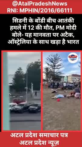 सिडनी के बोंडी बीच आतंकी हमले में 12 की मौत, PM मोदी बोले- यह मानवता पर अटैक, ऑस्ट्रेलिया के साथ खड़ा है भारत