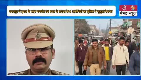 छतरपुर में युवक के साथ मारपीट एवं हत्या के प्रयास के 6 आरोपियों का पुलिस ने जुलूस निकला लोहे की रॉड से किया था युवक पर हमला, युवक को गंभीर स्थित में ग्वालियर किया गया था रेफर, पुरानी रंजिश के चलते 2 दिन पूर्व की थी मारपीट,घटना को 10 लड़कों ने दिया था अंजाम 6 को पुलिस ने किया गिरफ्तार कोतवाली थाना क्षेत्र के पठापुर रोड की घटना