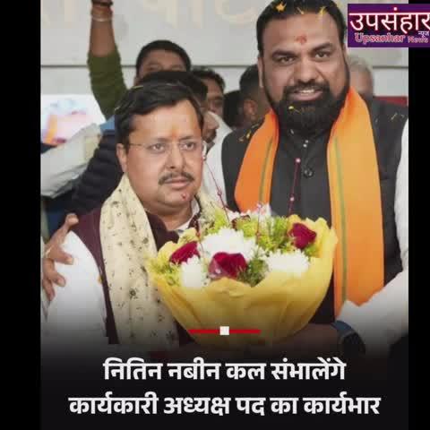 नितिन नबीन कल संभालेंगे कार्यकारी अध्यक्ष पद का कार्यभार, https://youtube.com/shorts/p3EHxox9n3o?si=Fzn7Xw4qX6j6tl_i BJP मुख्यालय में होगा भव्य स्वागत
#NitinNabin #BJP #bjpkaryakariadhyaksh #bhajpakaryakariadhyaksh