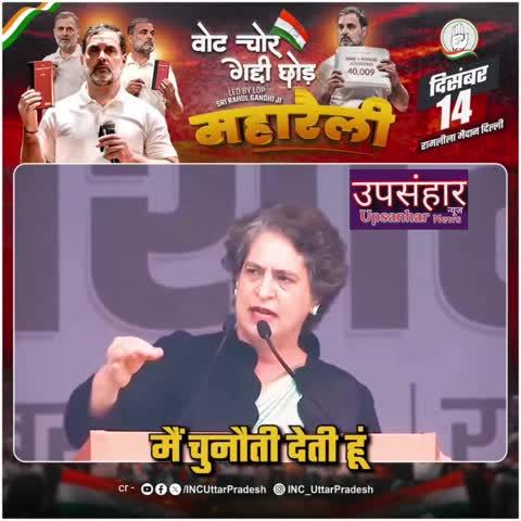 मैं चुनौती देती हूं-BJP एक बार बैलेट पेपर पर निष्पक्ष चुनाव लड़ ले,ये कभी नहीं जीत पाएंगे https://youtube.com/shorts/n7tCIG5LpMo?si=0hLzBX7mU_-T43Ut और ये बात BJP भी जानती है : प्रियंका गांधी वाड्रा 
#votechorgaddichhod #PriyankaGandhi #ramleelaground #ramlilaground #RamlilaMaidan #bjp #Congress #PriyankaGandhiVadra @topfans