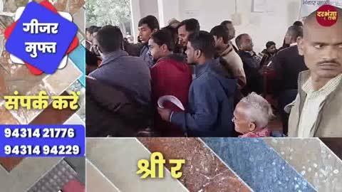 दरभंगा व्यवहार न्यायालय में राष्ट्रीय लोक अदालत का आयोजन, 8.41 करोड़ से अधिक की राशि का निष्पादन। Darbhanga Tak