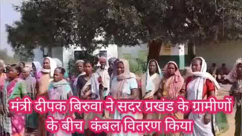 मंत्री दीपक बिरुवा ने सदर प्रखंड के बादुड़ी व गाईसूटी पंचायत के ग्रामीणों के बीच किया कंबल वितरण