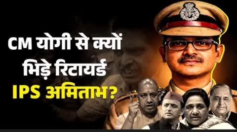 पूर्व IPS अमिताभ ठाकुर से क्यों डरे योगी..?
आज का सवाल सीधा है… पूर्व IPS अमिताभ ठाकुर से क्यों डरे सीएम योगी? गिरफ्तारी या सियासी संदेश! क्या उत्तर प्रदेश में सच बोलना अपराध बनता जा रहा है? क्या योगी सरकार के खिलाफ बोलने वाले हर व्यक्ति पर निगरानी है? क्योंकि जिस तरह से पूर्व IPS अमिताभ ठाकुर को गिरफ्तार किया गया, उसने सिस्टम पर ही सवाल खड़े कर दिए हैं। पूर्व IPS अमिताभ ठाकुर से क्यों डरे योगी..?
पूर्व IPS अमिताभ ठाकुर से क्यों डरे सीएम योगी, पूर्व IPS अमिताभ ठाकुर की गिरफ्तारी को लेकर कई सारे सवाल लोगों जहन में गूँज रहे हैं क्या अमिताभ ठाकुर अंडर सर्विलांस थे? उन्होंने तो पुलिस को नहीं बताया था कि मैं फलानी ट्रेन से दिल्ली के रास्ते में हूं। फिर पुलिस को किसने बताया.पुलिस को गिरफ्तार करना था तो घर आ सकती थी। वे शुभम जायसवाल की तरह दुबई तो नहीं बैठे थे। न ही कुछ ‘विशेष’बाहुबलियों की तरह दिखाई देते हुए भी अदृश्य थे.आखिर रात के 2 बजे शाहजहांपुर में ट्रेन से उतारकर गिरफ्तारी का क्या प्रयोजन था जो व्यक्ति न वांछित है, न भगौड़ा। लोगों के दिलों दिमांग में इस तरह के तमाम सवाल है.
क्या जो भी योगी आदित्यनाथ के खिलाफ बोल रहा है वो अंडर सर्विलांस है? अमिताभ ठाकुर की गिरफ़्तारी के सिलसिले में लखनऊ पुलिस ने जो प्रेस नोट जारी किया है,वो खुद ही सवालों में है। इस प्रेस नोट में ये तो बताया गया कि ये साल 1999 का है। मगर आश्चर्यजनक तौर पर इस बात का ज़िक्र नहीं किया गया कि इसकी शिकायत कब की गई? पुलिस को इस प्रेस नोट में ये भी लिखना चाहिए कि साल 1999 के मामले की शिकायत सितंबर 2025 में जाकर की गई,और तत्काल एफआईआर दर्ज हो गई!पुलिस को ये भी लिखना चाहिए कि शिकायत करने वाला व्यक्ति कौन है? उसका इस मामले से क्या ताल्लुक़ है?
पुलिस को ये भी लिखना चाहिए कि सिविल प्रकृति के इस मामले में इतनी गंभीर धाराएँ कैसे जोड़ दी गईं? पुलिस को ये भी लिखना चाहिए कि अमिताभ ठाकुर जाँच में सहयोग कैसे नहीं कर रहे थे? IO ने उन्हें कब बुलाया और वे कब पेश नहीं हुए? इस प्रेस नोट में एक उँगली अमिताभ ठाकुर की ओर उठती है और शेष चार उंगलियां ख़ुद पुलिस की ओर.फिलहाल अमिताभ ठाकुर जेल में हैं।
जिस जेल का निरीक्षण किया… आज वहीं कैदी हैं पूर्व IPS अमिताभ ठाकुर
यह विडंबना नहीं तो क्या है— जो अमिताभ ठाकुर 1998 से 2000 तक देवरिया के SP रहते हुए जिस जेल का निरीक्षण करते थे आज उसी जेल की हाई सिक्योरिटी बैरक में कैदी हैं।कोई VIP ट्रीटमेंट नहीं, सामान्य कैदियों जैसा खाना, सामान्य व्यवस्था। 26 साल पुराना केस – लेकिन FIR अब! अमिताभ ठाकुर को 1999 के एक मामले में 2025 में FIR दर्ज कर तुरंत गिरफ्तार कर लिया गया आरोप है कि उनकी पत्नी ने देवरिया में औद्योगिक क्षेत्र का प्लॉट फर्जी दस्तावेज़ों से लिया और बाद में बेच दिया। लेकिन सवाल फिर वही— 26 साल तक पुलिस क्या कर रही थी? शिकायत किसने की? शिकायतकर्ता का इस मामले से क्या लेना-देना? सिविल केस में इतनी गंभीर धाराएं कैसे जोड़ दी गईं? इस मामले में 3 महीने पहले लखनऊ में अमिताभ के खिलाफ केस दर्ज हुआ था। जांच के लिए लखनऊ पुलिस ने SIT बनाई। पुलिस के मुताबिक,SIT ने देवरिया और बिहार में रिकॉर्ड की जांच की। गवाहों से पूछताछ और दस्तावेजों की पुष्टि की। पर्याप्त सबूत मिलने के बाद अमिताभ ठाकुर को गिरफ्तार कर जेल भेज दिया गया है. .. यहाँ एक सवाल यह भी है कि 26 साल तक पुलिस क्या कर रही थी क्या उ.प्र। इतनी लापरवाह है।
जेल में भी सरकार के लिए खतरा? अमिताभ ठाकुर अब जेल में हैं, लेकिन खबर ये है कि— वे 50–60 पन्नों की एक रिपोर्ट तैयार कर रहे हैं पेन और सादे कागज मांगकर लगातार लिख रहे हैं और यही बात जेल प्रशासन की नींद उड़ा रही है,,,सूत्रों के मुताबिक—जेल अधिकारी डरे हुए हैं कि अमिताभ ठाकुर जेल की सुरक्षा खामियां अव्यवस्थाएं अंदरूनी सिस्टम पर कोई हाई लेवल रिपोर्ट न भेज दें। जेल प्रशासन में हड़कंप मचा हुआ हैं।
यूपी के पूर्व IPS अमिताभ ठाकुर की जेल में पहली रात बेचैनी से गुजरी। उनके साथ आम कैदियों जैसा व्यवहार हुआ। कोई VIP ट्रीटमेंट नहीं मिला। पूर्व IPS को दूसरे कैदियों की तरह ही जेल में रहना पड़ा । हालांकि, जेल सूत्रों की मानें तो वह रातभर ठिठुरते रहे। उधर, पूर्व पुलिस अधिकारी के जेल में होने और उनकी लिखा-पढ़ी की आदत से जेल अधिकारी डरे हुए हैं।दरसअल, जेल में उनकी मांग पर सादे पन्ने और पेन उपलब्ध कराए गए हैं। कागज-कलम मिलने के बाद अमिताभ ठाकुर लगातार कुछ न कुछ लिखते देखे गए। सूत्रों की मानें तो अधिकारियों को डर सता रहा कि वह जेल की खामियां और आंतरिक व्यवस्था को लेकर हाई लेवल पर कोई शिकायत न करें।
अधिकारियों का मानना है कि वह सिस्टम को अच्छी तरह से समझते हैं और यही समझ दूसरे के लिए परेशानी की सबब बन सकती है। जेल की संरचना, गेट, सुरक्षा व्यवस्था, वार्ड और बैरक सिस्टम की गहरी जानकारी उन्हें है। इसी वजह से उनकी गतिविधियों पर जेल प्रशासन की विशेष नजर है।पूर्व आईपीएस, देवरिया में औद्योगिक प्लॉट की खरीद-बिक्री से जुड़े जालसाजी प्रकरण में अरेस्ट किए गए हैं। बुधवार को कोर्ट में पेश करने के बाद उन्हें पुलिस अभिरक्षा में भेजा गया था। पहली रात तो उन्हें जेल के अस्पताल में रखा गया। पर दूसरे दिन गुरुवार को हाई सिक्योरिटी बैरक में ट्रांसफर कर दिया गया।खास बात ये है कि अमिताभ ठाकुर कभी जिस जेल का निरीक्षण करते थे, आज उसी में सजा काट रहे हैं। वे 1998 से वर्ष 2000 तक देवरिया के एसपी रह चुके हैं। इस दौरान वे इसी कारागार का कई बार निरीक्षण कर चुके हैं।
पूरा मामला विस्तार से जानें
पूर्व आईपीएस अधिकारी अमिताभ ठाकुर को लखनऊ पुलिस ने शाहजहांपुर रेलवे स्टेशन से गिरफ्तार किया था। देवरिया के 26 साल पुराने मामले में यह कार्रवाई की थी। उन्हें लखनऊ एसी सुपरफास्ट ट्रेन से यात्रा करते समय शाहजहांपुर में ट्रेन से उतारा गया। देवरिया और लखनऊ पुलिस ने गिरफ्तारी के लिए शाहजहांपुर पुलिस से संपर्क किया था। सूचना मिलने पर पुलिस सादी वर्दी में शाहजहांपुर स्टेशन पहुंची और घेराबंदी की। जैसे ही ट्रेन प्लेटफॉर्म नंबर एक पर रुकी, पुलिस ने अमिताभ ठाकुर को ट्रेन से उतार लिया। कोर्ट ने उन्हें न्यायिक अभिरक्षा में भेज दिया गया था। रात में वे जेल के अस्पताल में ही रुके। पर गुरुवार दोपहर उन्हें देवरिया जिला जेल की हाई सिक्योरिटी बैरक में शिफ्ट कर दिया गया।जेल सूत्रों के अनुसार, गुरुवार रात में पूर्व आईपीएस थोड़े बेचैन दिखे। रात में उनको दो रोटी, दाल और हरी सब्जी दी गई। लेकिन उन्होंने एक रोटी ही खाया। अगली सुबह शुक्रवार को उनको चाय और चना दिया गया।
घंटों-घंटों कुछ लिख रहे, जेल प्रशासन परेशान
जेल के सूत्रों के अनुसार, बैरक में शिफ्ट होने के बाद अमिताभ ठाकुर ने पेन और ए4 साइज के 50-60 सादे पन्ने मांगे। जेल प्रशासन ने उनकी डिमांड पूरी कर दी। अब वह लगातार कुछ न कुछ लिख रहे हैं। इधर, उनके लिखने से जेल प्रशासन के अधिकारियों की बेचैनी बढ़ रहीबताया जा रहा कि रात का खाना खाने के बाद भी वह कई घंटे तक कुछ लिखते रहते हैं । नाश्ता करने के बाद वे फिर से लिखने में जुट गए। उनके लिखने को लेकर जेल प्रशासन सकते में है।
जेल प्रशासन को आशंका है कि वे जेल की व्यवस्थाओं, सुरक्षा खामियों, सुविधाओं की कमी जैसे बिंदुओं पर विस्तृत रिपोर्ट तैयार कर शासन को या कहीं किसी अन्य हायर अथॉरिटी को न भेज दें। जेल अधिकारी भी स्वीकार करते हैं कि उनका प्रशासनिक अनुभव, उनकी लेखनी, और उनकी पूर्व छवि परेशानी का सबब बन सकती है। जेल मैनुअल के हिसाब से ही मिलेगा ट्रीटमेंट उधर, जेल प्रशासन ने स्पष्ट किया- अमिताभठाकुर को वही सुविधाएं दी जा रही हैं, जो सामान्य बंदियों को मिलती हैं। उन्हें नियमों से बाहर कोई वीआईपी ट्रीटमेंट नहीं दिया जा रहा। बाहर से कोई भी सामान लेने की अनुमति नहीं है।
सबसे बड़ा सवाल यह है कि क्या यह सिर्फ गिरफ्तारी है? या फिर एक संदेश? कि—जो भी योगी आदित्यनाथ के खिलाफ बोलेगा, उसका अंजाम यही होगा? आज अमिताभ ठाकुर हैं, कल कौन....#ipsamitabhthakur