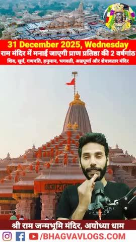 31 दिसंबर को मनाई जाएगी राम मंदिर प्राण प्रतिष्ठा की दूसरी वर्षगांठ, 
#RamMandir
#Ayodhya
#JaiShreeRam
#ayodhyarammandir #Ram #rammandirayodhya #ayodhyadham #AyodhyaRamTemple #viral #shorts #trending #bhagvavlogs #reel #newreel