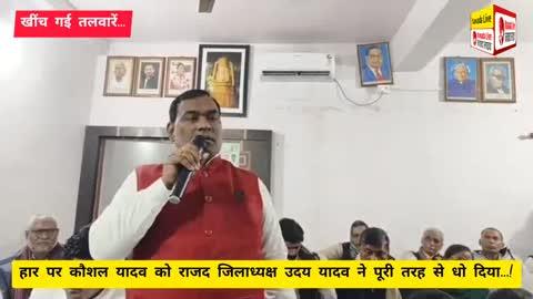 चुनावी "हार" पर नवादा राजद में "रार" #जिलाध्यक्ष उदय यादव ने कौशल यादव को पढ़ाया अनुशासन का पाठ...!