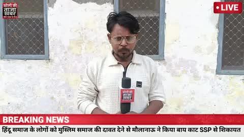 बरेली में मुस्लिम व्यक्ति को हिंदू समाज के लोगों को दावत में बुलाना भारी पड़ गया स्थानीय मौलाना ने किया बायकॉट