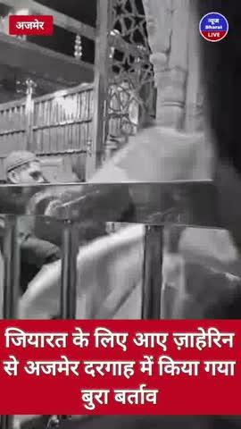 अजमेर शरीफ़ दरगाह में ज़ियारत के दौरान एक ख़ादिम के कथित व्यवहार का वीडियो सोशल मीडिया पर वायरल हुआ है। वीडियो में देखा जा सकता है कि सलामी देने आए एक व्यक्ति के साथ धक्का-मुक्की होती दिख रही है। इस घटना के बाद दर्शकों और सोशल मीडिया उपयोगकर्ताओं के बीच चर्चा शुरू हो गई है। फिलहाल यह स्पष्ट नहीं है कि घटना कैसे हुई और संबंधित पक्ष क्या प्रतिक्रिया देंगे। यह मामला केवल वीडियो में दिख रहे एक ख़ादिम तक सीमित है और किसी अन्य खादिम या पूरे खिदमतगार समुदाय से जोडकर नहीं है।
#viral #viralreels #ajmer