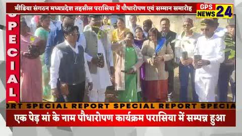 छिंदवाड़ा -परासिया में मीडिया संगठन मध्यप्रदेश द्वारा प्रतिभा सम्मान समारोह एवं एक पेड़ मां के नाम पौधारोपण