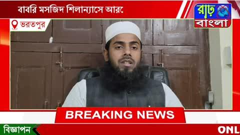 বাবরি মসজিদ শিলান্যাসে আরবের ইমাম নয় : সব জানতেন হুমায়ুন কবীর : সত্যিটা ফাঁস করলেন হাফেজ খোন্দেকার মহঃ ইউসুফ