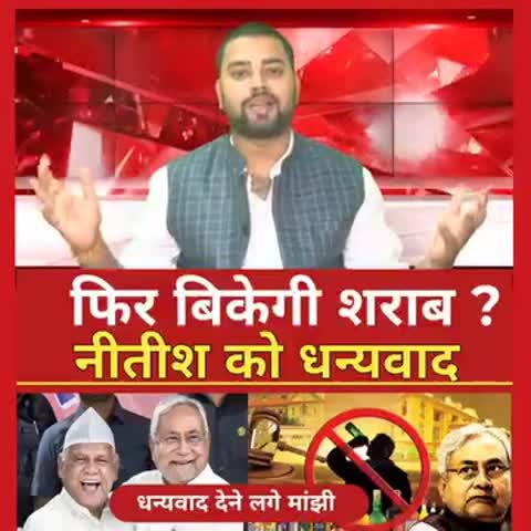 बिहार।      बिहार वालो खुस हो जाए अब दारू चालु होने बाला है