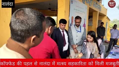 नालंदा में मत्स्य पालन को लेकर सरकार की बड़ी तैयारी
Government's big preparations for fisheries in Nalanda