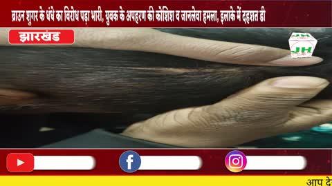 ब्राउन शुगर के धंधे का विरोध पड़ा भारी, युवक के अपहरण की कोशिश व जानलेवा हमला, इलाके में दहशत
डी