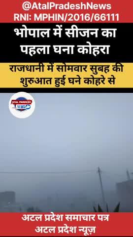 भोपाल में सीजन का पहला घना कोहरा राजधानी सुबह की शुरुआत हुई घने कोहरे से