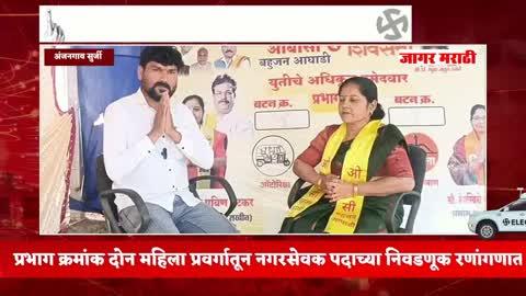 अंजनगाव सुर्जी नगरपरिषदेचे मतदान 20 डिसेंबर रोजी;शहरातील प्रभाग क्रमांक 2 महिला प्रवर्गातील सौ.सविता प्रविण पेटकर यांच्या सोबत मनमोकळीक बातचीत...
#election #election2025 #ElectionUpdate #ElectionCommissionOfIndia #public #trendingpost #ओबीसी_बहुजन_आघाडी #anjangaonsurji #जागरमराठी