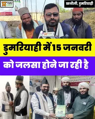 खजौली विधानसभा के डुमरियाही गांव में 15 जनवरी को जलसा होने जा रही है।