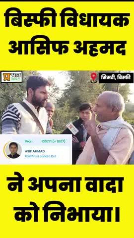 बिस्फी विधायक आसिफ अहमद ने जनता से किए गए वादे को पूरा किया।