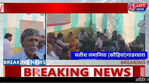 https://youtu.be/tnI9hVuYPRY?si=5tDLwbkkgDp4o0yU
Gadarwara कौड़ियां में चल रही भूख हड़ताल की कहानी, किसानों, सुनीता पटेल, डॉक्टर एवं SDO की जुबानी