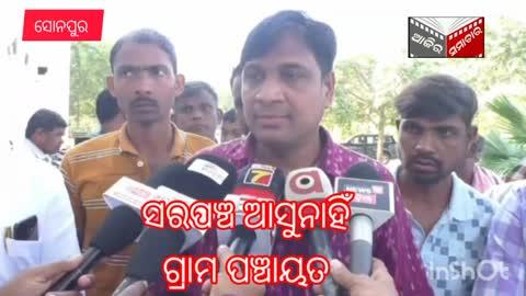 ସରପଞ୍ଚ ଆସୁନାହିଁ ଗ୍ରାମ ପଞ୍ଚାୟତ କୁ ଜିଲ୍ଲାପାଲ ଙ୍କୁ ଅଭିଯୋଗ କଲେ ଗ୍ରାମବାସି ।