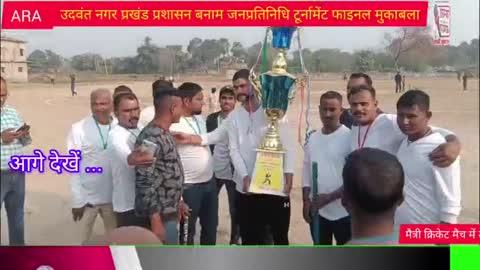 मैत्री क्रिकेट मैच में उदवंतनगर पुलिस इलेवन ने जनप्रतिनिधि इलेवन को रौंदा 
उदवंंतनगर, संवाद सूत्र।  पियनिया खेल मैदान में रविवार को आयोजित पुलिस बनाम जनप्रतिनिधि मैत्री क्रिकेट मैच में पुलिस इलेवन ने जनप्रतिनिधि इलेवन को 68 रनों से हराकर शील्ड पर कब्जा जमाया। एसडीपीओ राज कुमार साह ने विजेता व उपविजेता टीमों को शील्ड प्रदान किया ।साथ ही दोनों टीमों को बधाई दी। पुलिस इलेवन का नेतृत्व  उदवंतनगर थाना प्रभारी जयंत प्रकाश तथा जनप्रतिनिधि इलेवन का नेतृत्व  कुसम्हा मुखिया अभय कुमार सिंह ने किया। टास जीतकर पुलिस इलेवन ने पहले बल्लेबाजी करने का फैसला लिया तथा निर्धारित 16 ओवर की मैच में दस विकेट गंवा कर 187 रन बनाए। लक्ष्य का पीछा करते हुए जनप्रतिनिधि इलेवन ने मात्र 119 रन पर सिमट गई। पुलिस इलेवन की ओर से गुंजन ने 18 बाल में सर्वाधिक 55 रन जोड़े। वहीं पुलिस टीम के कप्तान जयंत प्रकाश ने चार ओवर में जनप्रतिनिधि टीम के चार विकेट चटका कर मैच का रुख पलट दिया। उन्हें मैन आफ द मैच पुरस्कार से नवाजा गया। वहीं जनप्रतिनिधि टीम के प्रमोद कुमार ने 26 बॉल में 55 रन बनाए तथा चार विकेट लिए। प्रमोद को मैन आफ द सीरीज घोषित किया गया। एसडीपीओ राज कुमार साह ने विजेता व उपविजेता टीम को शील्ड प्रदान किया।  एसडीपीओ ने अपने सम्बोधन मे कहा कि पुलिस जनप्रतिनिधि क्रिकेट मैच से समाज के साथ जुड़ाव बढ़ेगा।लोग पुलिस से सकारात्मक रूप से जुड़ेंगे। पुलिस के साथ लोग सहज होंगे। जनता सहज भाव से पुलिस के साथ जुड़ सकेगी।क्राइम कंट्रोल में सुधार होगा। मौके पर अंचल निरक्षक मुकेश कुमार राम बचन सिंह, प्रमुख प्रतिनिधि गुड्डू सिंह, उपप्रमुख प्रतिनिधि अर्जुन सिंह, सच्चिदानंद सिंह, सरपंच श्रीराम सिंह, अमन सिंह मुखिया राजेश कुमार सिंह उर्फ पेड़ा सिंह, पप्पू सिंह,विनय सिंह, समिति रामाशंकर राय, इंस्पेक्टर गौतम कुमार, गजराजगंज प्रभारी चंचल महतो,  सहित दर्जनों गणमान्य मौजूद थे।