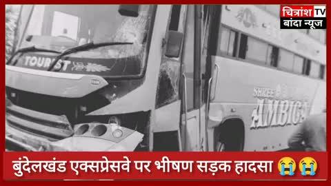 #बुंदेलखंड_एक्सप्रेसवे में हुआ #हादसा 3 की मौत 4 घायल...
#बांदा #bandanews #hamirpur #hamirpurnews #maudaha #mahoba #chitranshtv