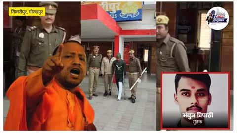 Gorakhpur Murder Update: अंबुज हत्याकांड मामले का मुख्य आरोपी अहमद उर्फ बिट्टू को पुलिस ने दबोचा....