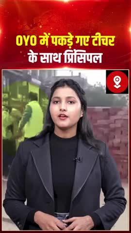 एक्स्ट्रा मैरिटल अफेयर से जुड़े मामले लगातार सामने आ रहे हैं, जो समाज को झकझोरने वाले हैं। ताजा मामला यूपी के अमेठी से सामने आया है, जहां एक शादीशुदा महिला टीचर अपने ही स्कूल के प्रिंसिपल के साथ ओयो होटल में पकड़ी गई। महिला के पति को पहले से शक था और वह पीछा करते हुए वहां पहुंच गया। आरोप है कि पत्नी को प्रिंसिपल के साथ देखने के बाद पति आपा खो बैठा और सड़क पर ही पत्नी के साथ मारपीट करने लगा। इस घटना का वीडियो सोशल मीडिया पर वायरल हो रहा है। मौके पर मौजूद लोगों ने बीच-बचाव की कोशिश की, लेकिन काफी देर तक हंगामा चलता रहा। मामला निजी रिश्तों, कानून और सामाजिक सोच पर गंभीर सवाल खड़े करता है।