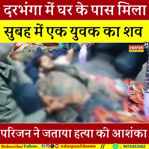 दरभंगा में घर के पास मिला सुबह सवेरे एक युवक का शव, परिजन ने जताया हत्या का आशंका
घटना शनिवार की है