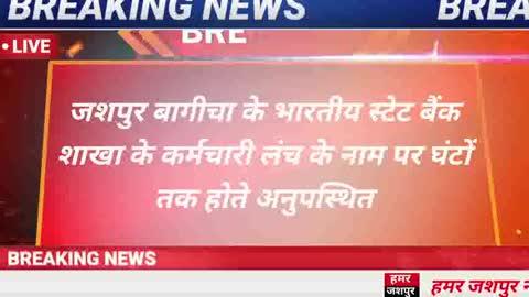 जशपुर बागीचा के भारतीय स्टेट बैंक शाखा के कर्मचारी लंच के नाम पर घंटों तक होते अनुपस्थित #news
