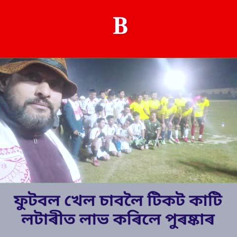 ফুটবল খেল চাবলৈ টিকট কাটি, সেই টিকটত লাভ কৰিলে  পুৰষ্কাৰ