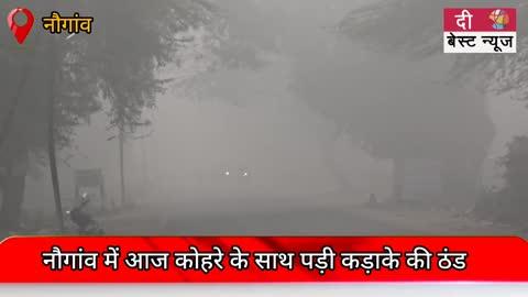 नौगांव में आज कोहरे के साथ पड़ी कड़ाके की ठंन्ड ।
इधर डाक्टरों ने बच्चों और  बुजुर्गों को इस ठन्ड से बचाव करने की चेतावनी दी है ।