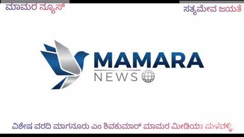 ಮಳವಳ್ಳಿ ಪಟ್ಟಣಕ್ಕೆ ಸುತ್ತೂರಿನಿಂದ ಆದಿಜಗದ್ಗರು ಶ್ರೀ ಶಿವರಾತ್ರಿ ಶಿವಯೋಗಿಗಳರವರ ಉತ್ಸವ ಮೂರ್ತಿ ಅಗಮನಕ್ಕೆ ಕ್ರಣಗಣನೆ-ಸುತತೂರಿನಲ್ಲಿ ಪರಮಪೂಜ್ಯ ಜಗದ್ಗುರು ಶ್ರೀ ಶಿವರಾತ್ರಿದೇಶಿಕೇಂದ್ರ ಮಹಾಸ್ವಾಮಿಗಳಿಂದ ವಿದ್ಯುಕ್ತ ಚಾಲನೆ
ಸುತ್ತೂರು ಕ್ಷೇತ್ರದಿಂದ ಮಳವಳ್ಳಿಗೆ ಅಗಮಿಸುವ ಅದಿಜಗದ್ಗುರು ಶ್ರೀ ಶಿವರಾತ್ರಿ ಶಿವಯೋಗಿಗಳರವರ ಉತ್ಸವ ಮೂರ್ತಿಗೆ  ಪರಮಪೂಜ್ಯ ಶ್ರೀ ಶಿವರಾತ್ರಿ ದೇಶಿಕೇಂದ್ರ ಮಹಸ್ವಾಮಿಗಳು ಸಂಪ್ರದಾಯಬದ್ದ ಆಚರಣೆಗಳೊಂದಿಗೆ ವಿದ್ಯುಕ್ತವಾಗಿ ಸೋಮವಾರ ಬೆಳಿಗ್ಗೆ ೭.೩೦ ಗಂಟೆಯಲ್ಲಿ ಚಾಲನೆ ನೀಡಿದರು,ಸ್ವತ: ಪರಮಪೂಜ್ಯರ ನೇತೃತ್ವದಲ್ಲಿ ಹರಗುರು ಚರಮೂರ್ತಿಗಳ ಸಮ್ಮುಖದಲ್ಲಿ ಸುತ್ತೂರಿನಿಂದ ಮಂಗಳವಾದ್ಯ ಜಾನಪದ ಕಲಾತಂಡಗಳ ಮೆರವಣಿಗೆಯೊಂದಿಗೆ ಮಳವಳ್ಳಿಗೆ ಟಿ.ನರಸೀಪುರದ ಮೂಲಕ ಮಳವಳ್ಳಿ ಕ್ಷೇತ್ರಕ್ಕೆ ಅಗಮಿಸಲಿದ್ದು,ಗಡಿಬಾಗದ ಚಿಕ್ಕಬಾಗಿಲು ಗ್ರಾಮದಲ್ಲಿ ತಾಲೂಕಿನ ಹರಗುರು ಚರಮೂರ್ತಿಗಳು,ಸರ್ದಭಕ್ತರು,ಜನಪ್ರತಿನಿಧಿಗಳು ವಿಶೇಷ ಪೂಜೆಯೊಂದಿಗೆ ಬರಮಾಡಿಕೊಳೂವತ್ತ ಸಿದ್ದತೆ ನಡೆಸಿದ್ದಾರೆ..ಚಿಕ್ಕಬಾಗಿಲಿನಿಂದ ಪೂರಿಗಾಲಿ,ಸರಗೂರು,ಮುಟ್ಟನಹಳ್ಳಿ,ಬಿ.ಜಿ.ಪುರ,ವಾಸುವಳ್ಳಿ,ಬೆಳಕವಾಡಿಗೆ ಅಗಮಿಸಲಿದ್ದು,ಬೆಳಕವಾಡಿ ಮಠದ ಶ್ರೀಗಳು ವಿಶೇಷ ಪೂಜೆಯೊಂದಿಗೆ ಉತ್ಸವ ಮೂರ್ತಿಯನ್ನು ಬರಮಾಡಿಕೊಳ್ಳುವರು ಇದೇ ಸಂದರ್ಭದಲ್ಲಿ  ಅಗಮಿಸುವ ಭಕ್ತರಿಗೆ ಪ್ರಸಾದ ವಿನಿಯೋಗ ವ್ಯವಸ್ಥೆ ಕಲ್ಪಿಸಲಾಗಿದೆ.