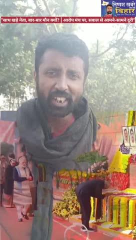 मुद्दे मंच पर नहीं, माइक्रोफोन पर क्यों? | साथ खड़े नेता और लोकतंत्र पर मौन”
---
🏷️ Hashtags (एक ही लाइन में)
#ShraddhanjaliSabha #VoteChori #PoliticalAnalysis #IndianDemocracy #RahulGandhi #MallikarjunKharge #NarendraModi #OppositionPolitics #Accountability #PoliticsOfNarrative #निष्पक्ष_ख़बरें_अब_तक_बिहार #Ankesh_Thakur