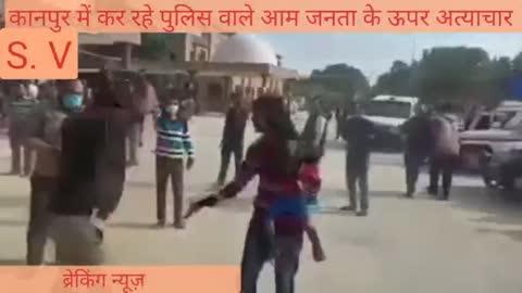 कानपुर के पुलिस वाले कर रहे मासूम जनता पर अत्याचार।                         मासूम बाप चीखता रहा  चिल्लाता रहा आदेश सब बच्चे को लग जायेगा बच्चों को लग जायेगा                        उत्तर प्रदेश के पुलिस को  उत्तर प्रदेश के मुख्यमंत्री श्री योगी आदित्यनाथ जी का  डर नहीं रहा पुलिस वालों को   आपको बताते चले कि यह पूरा मामला कानपुर के अकबरपुर थाना क्षेत्र का है।