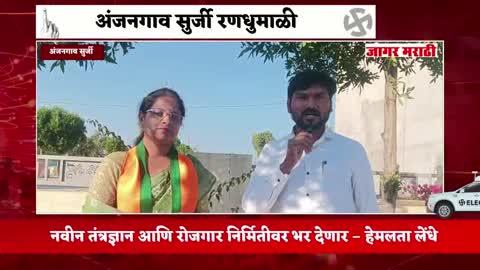 अंजनगाव सुर्जी नगरपरिषदेचे मतदान 20 डिसेंबर रोजी;शहरातील प्रभाग क्रमांक 2 महिला प्रवर्गातील सौ.हेमलता गजानन लेंधे यांच्या सोबत मनमोकळीक बातचीत...
#election #election2025 #ElectionUpdate #ElectionCommissionOfIndia #public #trendingpost #BJPNEWS  #anjangaonsurji #जागरमराठी