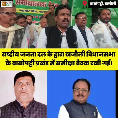 राष्ट्रीय जनता दल के द्वारा खजौली विधानसभा के बासोपट्टी प्रखंड में समीक्षा बैठक रखी गई।